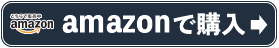 アマゾンで購入する
