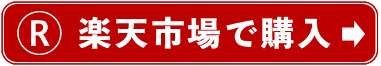 楽天市場で購入する